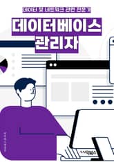 데이터베이스관리자 - 데이터베이스, 관리자, 데이터 관리, 데이터 보안, 데이터 모델링, 데이터베이스 성능 튜닝, 데이터베이스 백업 및 복구, 데이터베이스 설계, 데이터베이스 관리 시스템 (DBMS), 데이터베이스 관리 정책 표지 이미지