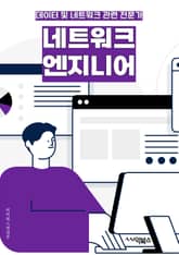 네트워크엔지니어 - 라우팅, 스위칭, 보안, 네트워크 설계, WAN, LAN, VLAN, 서버 관리, 네트워크 모니터링, 클라우드 네트워킹 표지 이미지