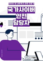 국가사이버안전 담당자 - 사이버안전, 국가보안, 사이버위협, 사이버방어, 사이버보안, 사이버위기, 사이버테러, 사이버공격, 사이버리스크, 사이버전략 표지 이미지