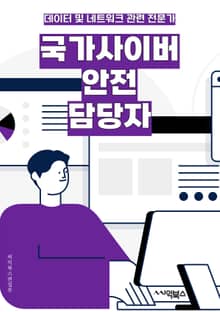 국가사이버안전 담당자 - 사이버안전, 국가보안, 사이버위협, 사이버방어, 사이버보안, 사이버위기, 사이버테러, 사이버공격, 사이버리스크, 사이버전략