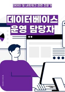 데이터베이스운영 담당자 - 데이터베이스 관리, 운영 업무, 시스템 모니터링, 데이터 보안, 성능 최적화, 백업 및 복구, 데이터 모델링, 쿼리 최적화, 데이터베이스 튜닝, 데이터베이스 관리 도구