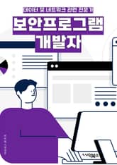 보안프로그램개발자 - 암호화, 취약점 분석, 침입 탐지 시스템, 네트워크 보안, 보안 감사, 취약점 스캐닝, 보안 정책, 멀웨어 방지, 데이터 보호, 보안 이벤트 모니터링 표지 이미지
