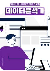 데이터분석가 - 데이터 분석, 데이터 마이닝, 통계 분석, 머신 러닝, 데이터 시각화, 데이터 모델링, 데이터 처리, 예측 분석, 데이터 품질 관리, 비즈니스 인텔리전스 표지 이미지