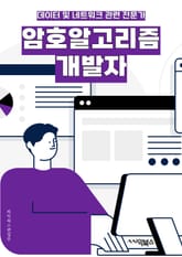 암호알고리즘개발자 - 암호화 (Encryption), 복호화 (Decryption), 대칭키 (Symmetric Key), 비대칭키 (Asymmetric Key), 해시 함수 (Hash Function), 암호학 (Cryptogr 표지 이미지