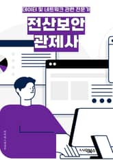 전산보안관제사 - 암호화 (Encryption), 침입탐지시스템 (Intrusion Detection System), 바이러스 (Virus), 방화벽 (Firewall), 악성코드 (Malware), 네트워크 보안 (Network 표지 이미지