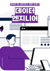 데이터엔지니어 - 데이터 분석, 데이터 처리, 데이터 마이닝, 데이터 모델링, 데이터 웨어하우스, 데이터 품질 관리, 데이터 시각화, 데이터 파이프라인, 데이터 스트리밍, 데이터베이스 관리 표지 이미지