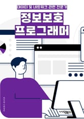 정보보호프로그래머 - 암호화 (Encryption), 해킹 (Hacking), 바이러스 (Virus), 보안 (Security), 취약점 (Vulnerability), 인증 (Authentication), 네트워크 보안 (Netw 표지 이미지