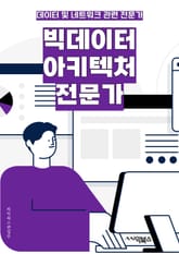 빅데이터아키텍처전문가 - 빅데이터, 아키텍처, 전문가, 데이터 분석, 데이터 처리, 데이터 저장, 데이터 통합, 데이터 보안, 클라우드 컴퓨팅, 데이터 시각화 표지 이미지