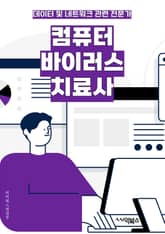 컴퓨터바이러스치료사 - 바이러스 치료, 악성 소프트웨어 제거, 보안 소프트웨어, 바이러스 스캔, 침투 방지, 바이러스 검사, 악성 코드 제거, 바이러스 백신, 보안 업데이트, 바이러스 예방 표지 이미지