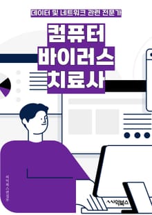 컴퓨터바이러스치료사 - 바이러스 치료, 악성 소프트웨어 제거, 보안 소프트웨어, 바이러스 스캔, 침투 방지, 바이러스 검사, 악성 코드 제거, 바이러스 백신, 보안 업데이트, 바이러스 예방