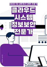 클라우드시스템정보보안전문가 - 클라우드 보안, 시스템 보안, 정보 보안, 전문가, 클라우드 컴퓨팅, 데이터 보안, 네트워크 보안, 암호화, 접근 제어, 보안 감사 표지 이미지