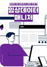 임상데이터매니저 - 임상 데이터 관리, 임상 데이터 분석, 임상 데이터베이스, 임상 시험 데이터, 임상 데이터 품질 관리, 임상 데이터 표준화, 임상 데이터 보안, 임상 데이터 통합, 임상 데이터 추출, 임상 데이터 관리 시스템 표지 이미지