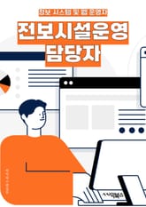 전보시설운영 담당자 - 시설유지보수, 시설관리, 시설운영, 시설안전, 시설감독, 시설운영기록, 시설운영계획, 시설운영비용, 시설운영정책, 시설운영프로그램 표지 이미지