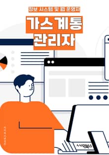 가스계통관리자 - 가스 시설 관리, 가스 공급 관리, 가스 안전 관리, 가스 계통 유지 보수, 가스 계통 모니터링, 가스 계통 운영, 가스 계통 장애 대응, 가스 계통 품질 관리, 가스 계통 보안, 가스 계통 성능 최적화