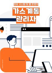 가스계통관리자 - 가스 시설 관리, 가스 공급 관리, 가스 안전 관리, 가스 계통 유지 보수, 가스 계통 모니터링, 가스 계통 운영, 가스 계통 장애 대응, 가스 계통 품질 관리, 가스 계통 보안, 가스 계통 성능 최적화