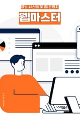 웹마스터 - 웹마스터, SEO, 웹사이트 최적화, 검색 엔진 최적화, 웹사이트 분석, 웹사이트 관리, 웹사이트 트래픽, 웹사이트 성능, 웹사이트 보안, 웹사이트 유지보수 표지 이미지