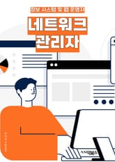 네트워크관리자 - 네트워크 보안, 네트워크 모니터링, 네트워크 트래픽 관리, 네트워크 장비 구성, 네트워크 성능 최적화, 네트워크 문제 해결, 네트워크 관리 도구, 네트워크 프로토콜, 네트워크 가상화, 네트워크 관리 정책 표지 이미지