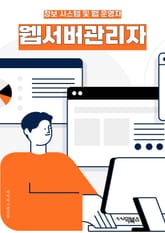 웹서버관리자 - 웹서버, 관리자, 키워드, 서버 관리, 웹 호스팅, 웹 사이트 관리, 서버 보안, 웹 서비스 관리, 웹 애플리케이션 관리, 웹 서버 성능 최적화 표지 이미지