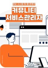 커뮤니티서비스관리자 - 회원 관리, 게시물 모니터링, 스팸 및 악성 댓글 관리, 이용 약관 및 정책 관리, 이벤트 및 캠페인 운영, 커뮤니티 활성화, 사용자 지원 및 문의 처리, 커뮤니티 규칙 및 가이드라인 작성, 신규 기능 및  표지 이미지
