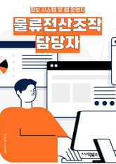 물류전산조작 담당자 - 물류, 전산, 조작, 물류 시스템, 물류 데이터, 물류 프로세스, 물류 운영, 물류 관리, 물류 효율화, 물류 문제 해결 표지 이미지