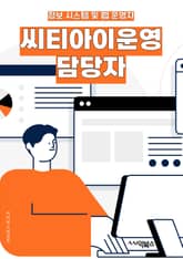 씨티아이운영 담당자 - 운영 관리, 고객 서비스, 프로젝트 계획, 리더십, 팀워크, 성과 평가, 비즈니스 전략, 예산 관리, 마케팅 전략, 성과 분석 표지 이미지