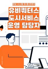 유비쿼터스도시서비스운영 담당자 - 유비쿼터스, 도시서비스, 운영, 담당자, 스마트시티, IoT, 빅데이터, 인공지능, 모빌리티, 스마트홈 표지 이미지