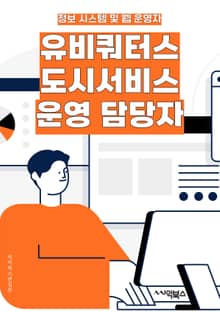 유비쿼터스도시서비스운영 담당자 - 유비쿼터스, 도시서비스, 운영, 담당자, 스마트시티, IoT, 빅데이터, 인공지능, 모빌리티, 스마트홈