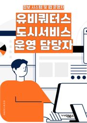 유비쿼터스도시서비스운영 담당자 - 유비쿼터스, 도시서비스, 운영, 담당자, 스마트시티, IoT, 빅데이터, 인공지능, 모빌리티, 스마트홈