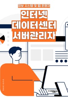 인터넷데이터센터서버관리자 - 서버 관리, 데이터 센터 관리, 인터넷 서버 관리, 시스템 관리, 네트워크 관리, 보안 관리, 성능 최적화, 장애 대응, 백업 및 복구, 리소스 관리