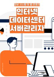 인터넷데이터센터서버관리자 - 서버 관리, 데이터 센터 관리, 인터넷 서버 관리, 시스템 관리, 네트워크 관리, 보안 관리, 성능 최적화, 장애 대응, 백업 및 복구, 리소스 관리