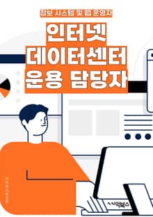 인터넷데이터센터운용 담당자 - 데이터 센터 운영, 네트워크 관리, 서버 관리, 시스템 모니터링, 보안 관리, 데이터 백업 및 복구, 하드웨어 유지보수, 가상화 기술, 용량 계획 및 확장, 장애 대응 및 복구