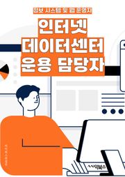 인터넷데이터센터운용 담당자 - 데이터 센터 운영, 네트워크 관리, 서버 관리, 시스템 모니터링, 보안 관리, 데이터 백업 및 복구, 하드웨어 유지보수, 가상화 기술, 용량 계획 및 확장, 장애 대응 및 복구