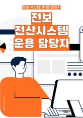 전보전산시스템운용 담당자 - 전보전산시스템, 운용 담당자, 시스템 운용, 전산 시스템, 시스템 관리, 데이터 관리, 보안 관리, 장애 대응, 시스템 업그레이드, 운영 보고 표지 이미지