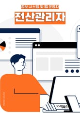 전산관리자 - 시스템 관리, 네트워크 관리, 데이터베이스 관리, 보안 관리, 서버 관리, 소프트웨어 관리, 하드웨어 관리, 백업 및 복구, 사용자 지원, IT 인프라 관리 표지 이미지