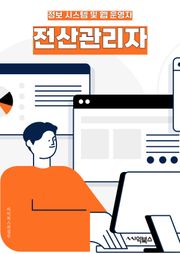 전산관리자 - 시스템 관리, 네트워크 관리, 데이터베이스 관리, 보안 관리, 서버 관리, 소프트웨어 관리, 하드웨어 관리, 백업 및 복구, 사용자 지원, IT 인프라 관리