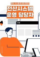 전산시스템운영 담당자 - 시스템 운영, 네트워크 관리, 데이터베이스 관리, 서버 관리, 보안 관리, 문제 해결, 모니터링, 백업 및 복구, 업그레이드, 사용자 지원 표지 이미지