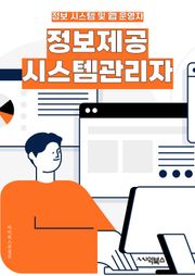 정보제공시스템관리자 - 정보제공시스템, 관리자, 키워드, 시스템 관리, 정보 제공, 시스템 관리자, 데이터 관리, 보안 관리, 업데이트, 사용자 지원