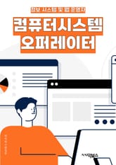컴퓨터시스템오퍼레이터 - 시스템 운영, 네트워크 관리, 데이터베이스 관리, 서버 관리, 보안 관리, 문제 해결, 모니터링, 백업 및 복구, 소프트웨어 설치 및 업데이트, 기술 지원 표지 이미지