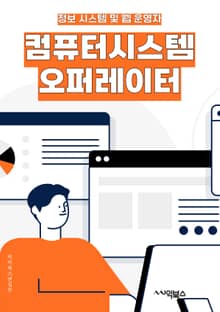 컴퓨터시스템오퍼레이터 - 시스템 운영, 네트워크 관리, 데이터베이스 관리, 서버 관리, 보안 관리, 문제 해결, 모니터링, 백업 및 복구, 소프트웨어 설치 및 업데이트, 기술 지원
