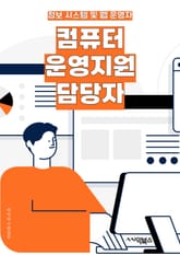 컴퓨터운영지원 담당자 - 시스템 유지보수, 네트워크 관리, 하드웨어 및 소프트웨어 설치, 데이터 백업 및 복구, 보안 관리, 사용자 지원 및 교육, 문제 해결 및 오류 수정, 서버 관리, 소프트웨어 업데이트 및 패치, IT 자산  표지 이미지