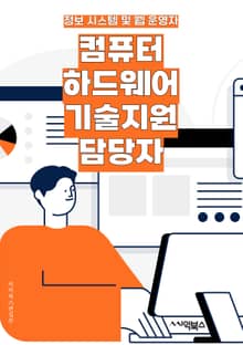 컴퓨터하드웨어기술지원 담당자 - 하드웨어 문제 해결, 기술 지원 서비스, 시스템 유지보수, 기술 지원 요청 처리, 하드웨어 설치 및 구성, 기술 문제 진단, 소프트웨어 호환성 확인, 기술 지원 문서 작성, 사용자 교육 및 훈련, 