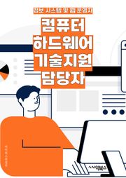 컴퓨터하드웨어기술지원 담당자 - 하드웨어 문제 해결, 기술 지원 서비스, 시스템 유지보수, 기술 지원 요청 처리, 하드웨어 설치 및 구성, 기술 문제 진단, 소프트웨어 호환성 확인, 기술 지원 문서 작성, 사용자 교육 및 훈련, 