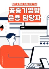 공중기업망운용 담당자 - 네트워크 관리, 시스템 운영, 보안 관리, 클라우드 컴퓨팅, 데이터 백업, 장애 대응, 네트워크 모니터링, 가상화 기술, 보안 감사, 비즈니스 연속성 계획 (BCP) 표지 이미지