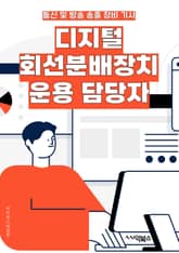 디지털회선분배장치운용 담당자 - 디지털 회선, 분배 장치, 운용, 담당자, 네트워크, 통신, 장비, 관리, 소프트웨어, 트러블슈팅 표지 이미지