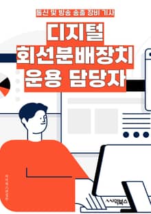 디지털회선분배장치운용 담당자 - 디지털 회선, 분배 장치, 운용, 담당자, 네트워크, 통신, 장비, 관리, 소프트웨어, 트러블슈팅