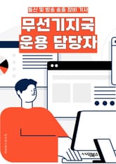 무선기지국운용 담당자 - 주파수 할당, 기지국 설치, 무선 신호 강도, 통신 장애 해결, 주파수 대역폭, 기지국 유지보수, 무선 네트워크 최적화, 셀룰러 통신 기술, 무선 주파수 관리, 기지국 성능 모니터링 표지 이미지
