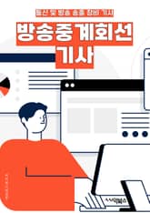 방송중계회선기사 - 방송 중계, 회선 기기, 기술, 라이브 스트리밍, 영상 전송, 실시간 송출, 인터넷 송출, 디지털 방송, 네트워크 연결, 송출 장비 표지 이미지