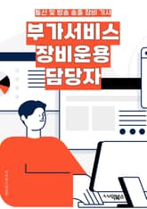 부가서비스장비운용 담당자 - 부가서비스, 장비 운용, 담당자, 서비스 제공, 기술 지원, 장비 유지보수, 고객 만족, 문제 해결, 품질 관리, 효율적 운영 표지 이미지