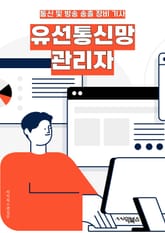 유선통신망관리자 - 네트워크 모니터링, 장애 대응, 보안 강화, 트래픽 관리, 네트워크 최적화, 장비 관리, 데이터 백업, 소프트웨어 업데이트, 사용자 지원, 비상 대응 계획 표지 이미지