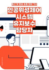인공위성제어시스템유지보수 담당자 - 시스템 유지보수, 인공위성 제어, 담당자, 키워드, 시스템 업데이트, 기술 지원, 장애 대응, 보안 강화, 데이터 분석, 문제 해결 표지 이미지